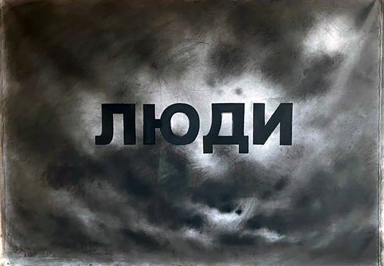 Люди (People) I