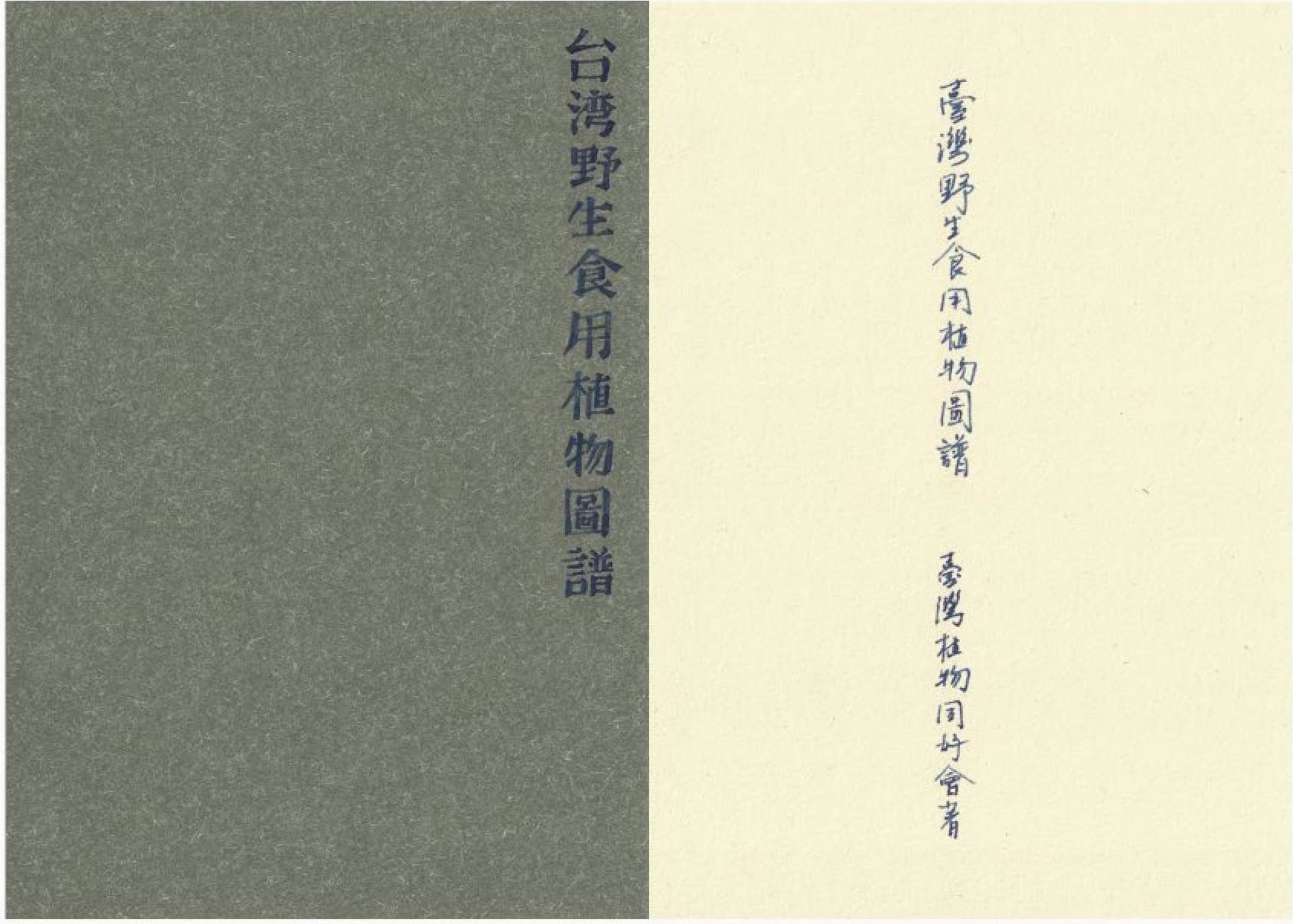 Survival Manual II, Hand-Copied 1945 (Taiwan’s Wild Edible Plant​)